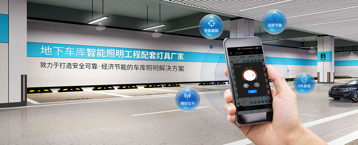 车库照明场景功能应用